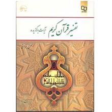 کتاب تفسیر قرآن کریم، آیات برگزیده اثر محسن قرائتی